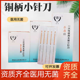 东仁乐康铜柄小针刀一次性无菌使用刃针毫针超微针医用针独立包装