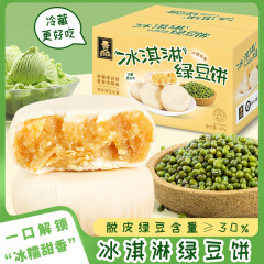 冰淇淋绿豆饼冰皮绿豆糕酥饼零蔗糖糕点心早餐餐传统小吃零食批发