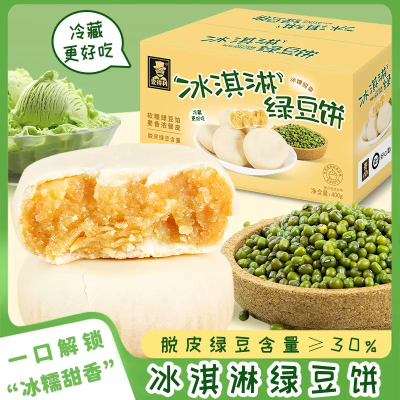 冰淇淋绿豆饼冰皮绿豆糕酥饼零蔗糖糕点心早餐餐传统小吃零食批发