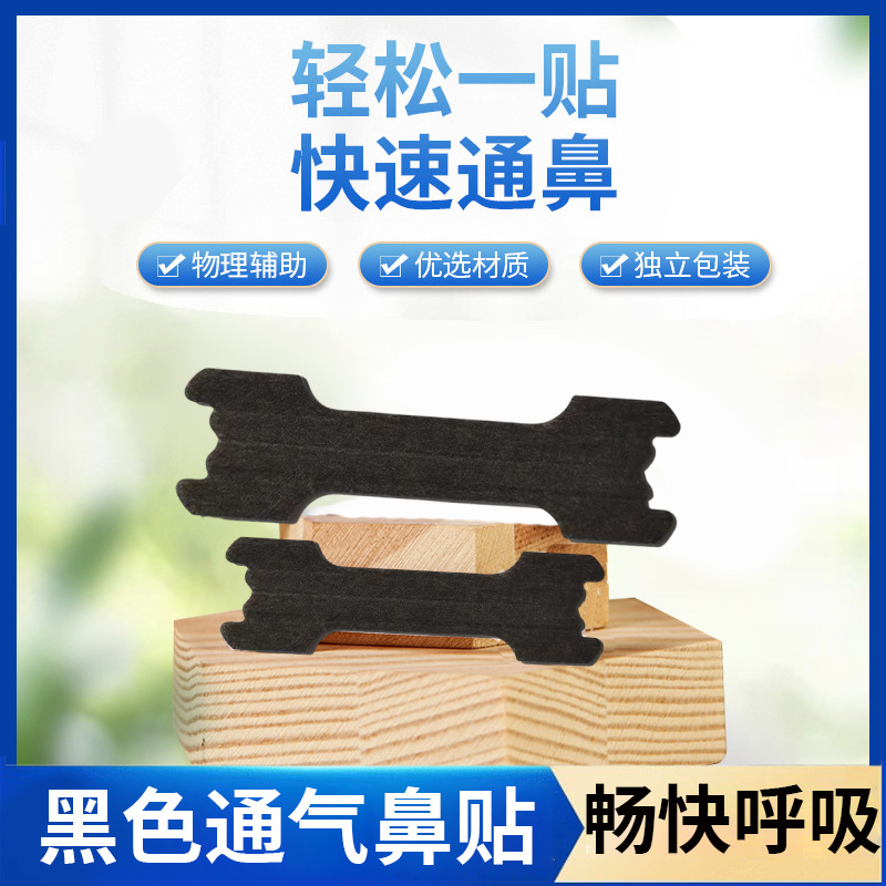 黑色通气鼻贴外贸亚马逊扩张鼻腔通鼻鼻通贴厂家直销NasalStrip
