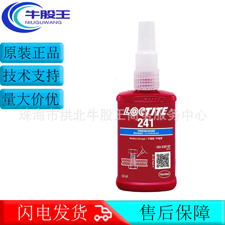 正品汉高乐泰LOCTITE 241厌氧螺纹锁固胶水可拆卸耐油防锈密封胶
