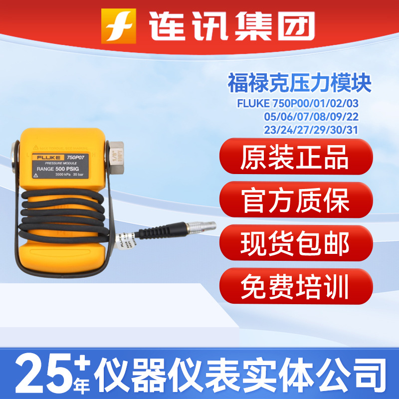 福禄克Fluke 750P02/01/03/05/06/07/08/09/23/24/29/30/31模块