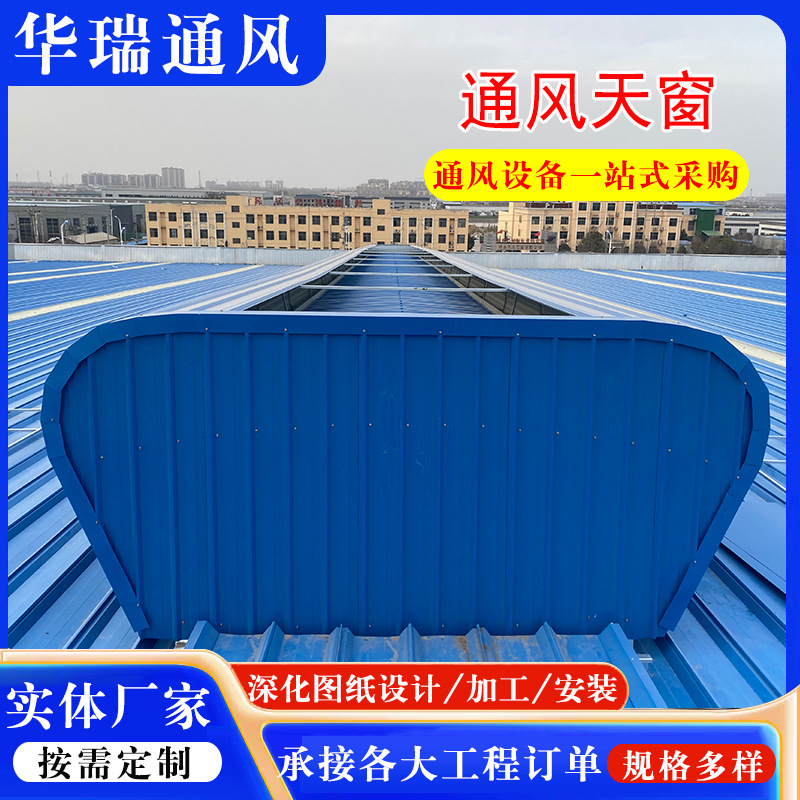 山东华瑞通风气楼生产厂家 屋顶自然通风器 厂房钢结构通风天窗