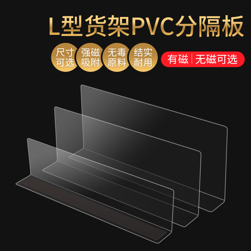 货架分隔板L型挡板磁性超市分割板透明PVC磁吸便利店货架挡板隔板