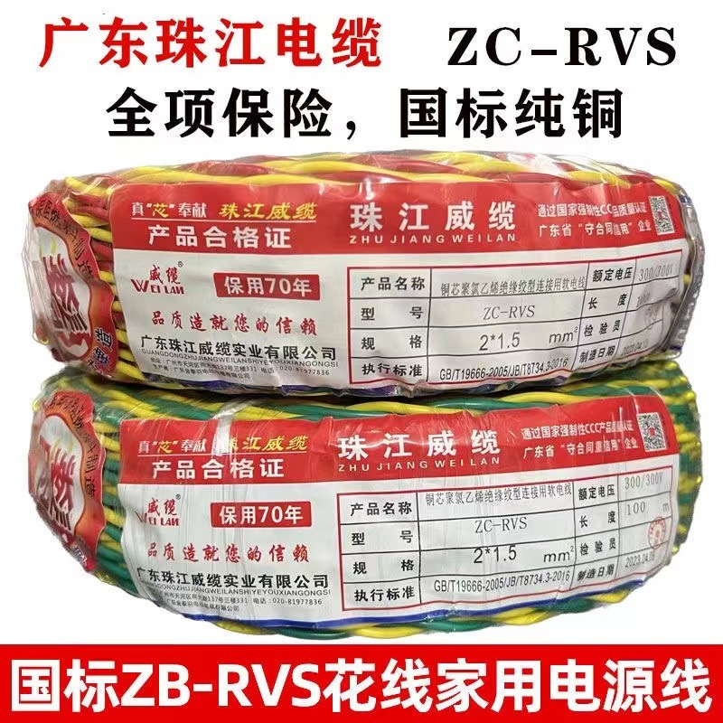 国标珠江阻燃RVS消防花线1 1.5 2.5平方家用双绞线照明工程电源线