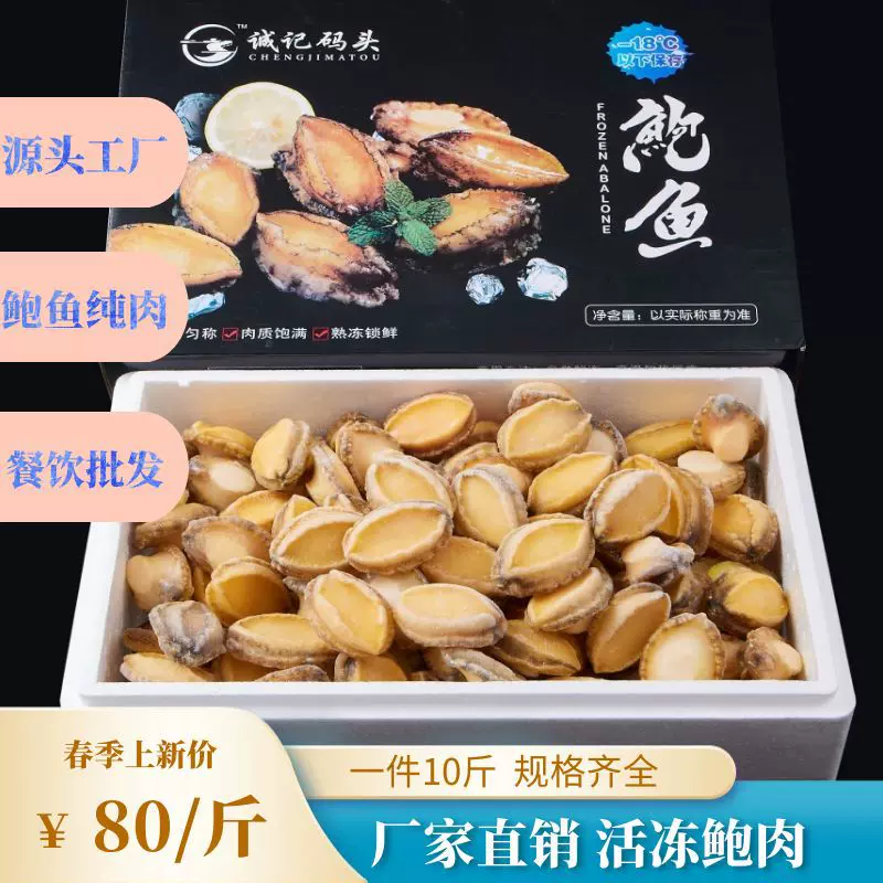 诚记码头 去壳去肚活冻鲍鱼净肉整件10斤 纯鲍肉商用佛跳墙新鲜
