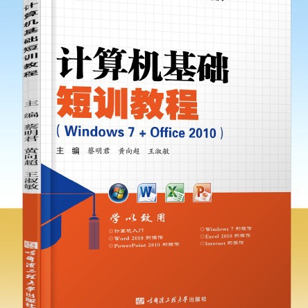 计算机基础短训教程 电脑短期培训初学入门哈尔滨工程大学出版社