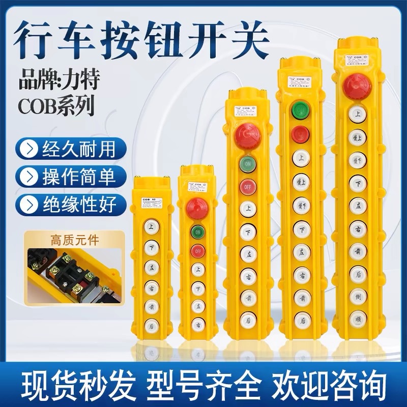 电动葫芦起重机COB 系列 防雨型手柄 行车操作手柄 按钮开关