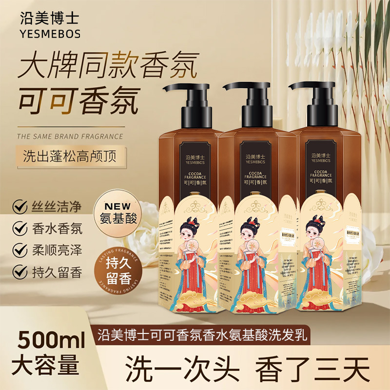 沿美博士可可香氛香水氨基酸洗发乳头皮去屑控油柔顺洗酒店发水露