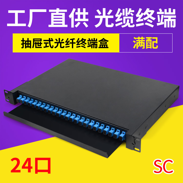 24口终端盒抽屉式SC满配24芯光纤配线架19寸机柜1U抽拉式