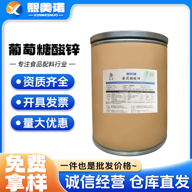 葡萄糖糖酸锌 食品级微量元素锌营养强化剂