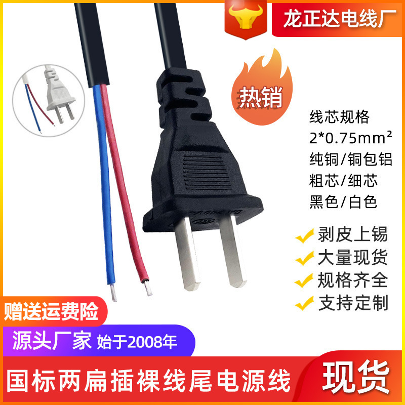国标两扁插头电源线裸线尾 两扁单头焊接线连接线纯铜线芯电源线