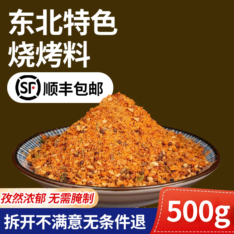 东北烧烤调料撒料家用调味料孜然粉全套烤肉蘸料腌商用辣椒羊肉串