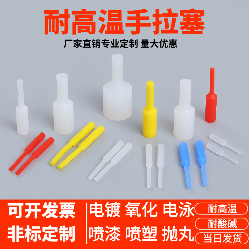 耐高温硅胶塞堵头喷涂电泳氧化电镀堵孔手拉塞通孔螺纹孔圆柱塞子