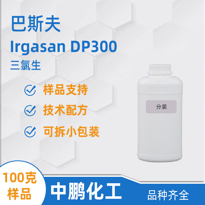 巴斯夫DP300样品 Irgasan DP300 三氯生消毒剂 洗手消毒凝胶原料