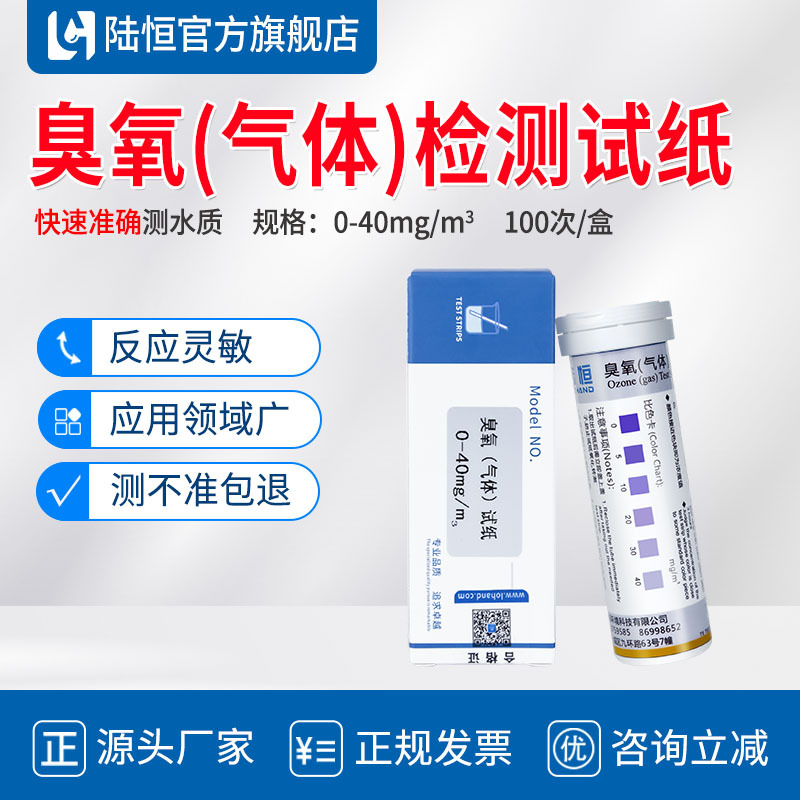 陆恒空气臭氧检测试纸制药车间室内空气中臭氧浓度快速测定试剂盒
