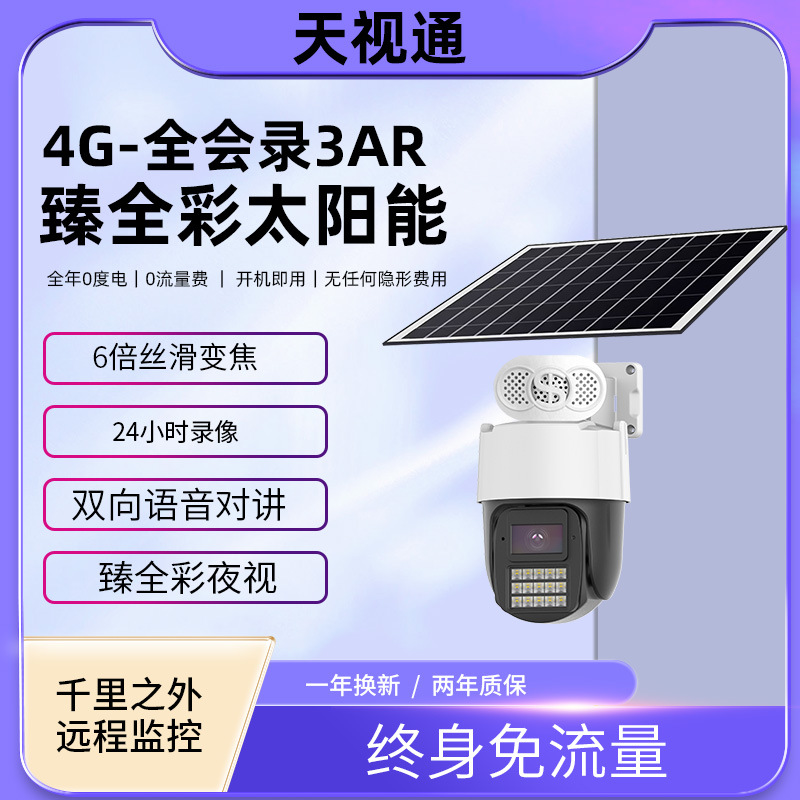 天视通3ARE30无电无网不插电AOV低功耗4g免流量太阳能监控摄像头