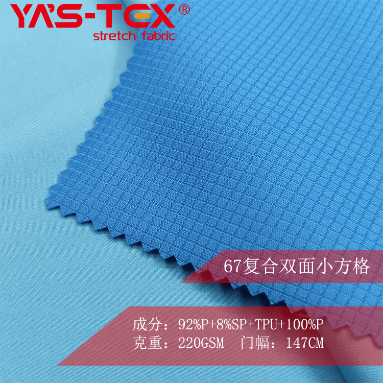 67复合双面小方格 户外运动服装面料 弹力复合面料 布料
