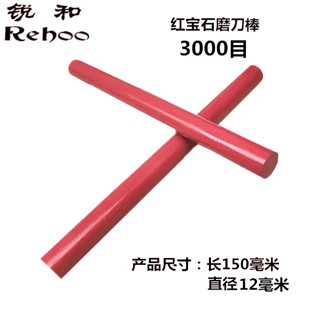 锐和牌3000目红宝石抛光磨刀石磨刀棒圆柱形修模具油石跨境货源