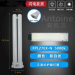 ANTOINE/安托万爱目系列原装台灯27W灯管护眼灯管FPL27EX-N 5000K