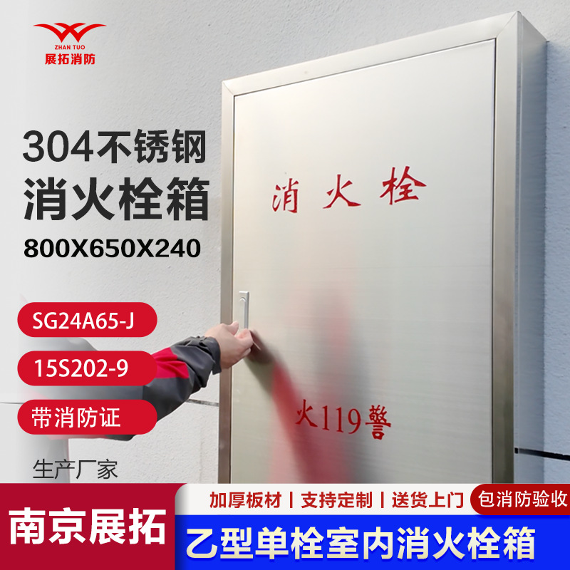 展拓厂家不锈钢消防箱 乙型单栓室内消火栓箱15S202-9 SG24A65-J