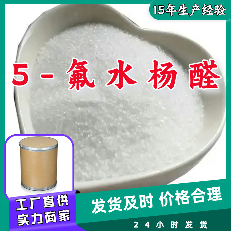 5-氟水杨醛  现货直供库存大源头企业基地直供品种齐全山东江苏