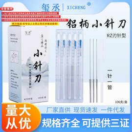 玺丞小针刀一次性无菌铝柄带管针刀刃针铍针RZ型100支/盒一针一管