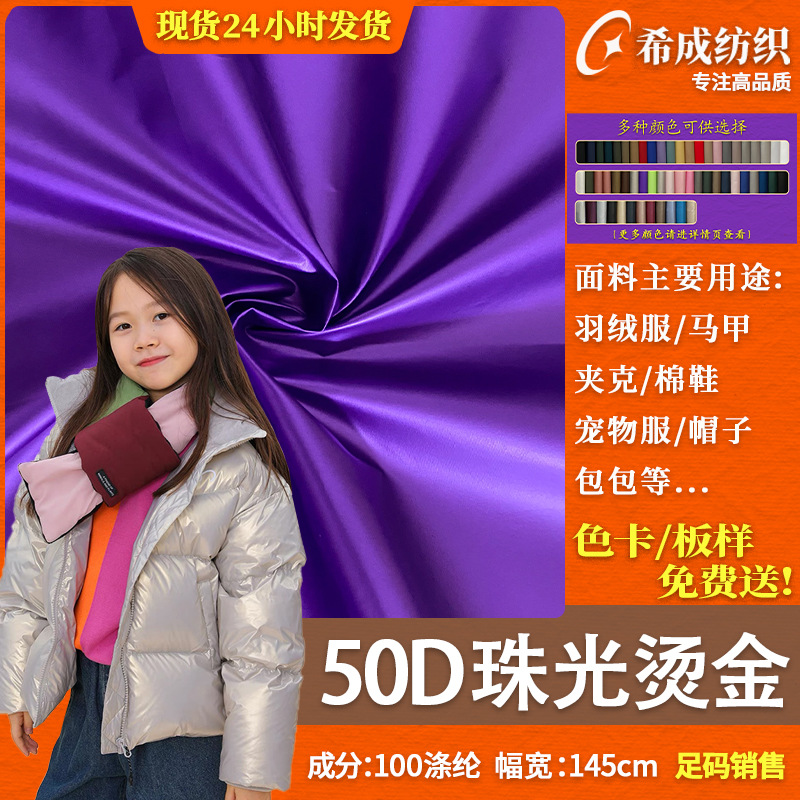 50D珠光膜烫金面料 春亚纺离型纸  潮牌羽绒服夹克宠物服包包面料