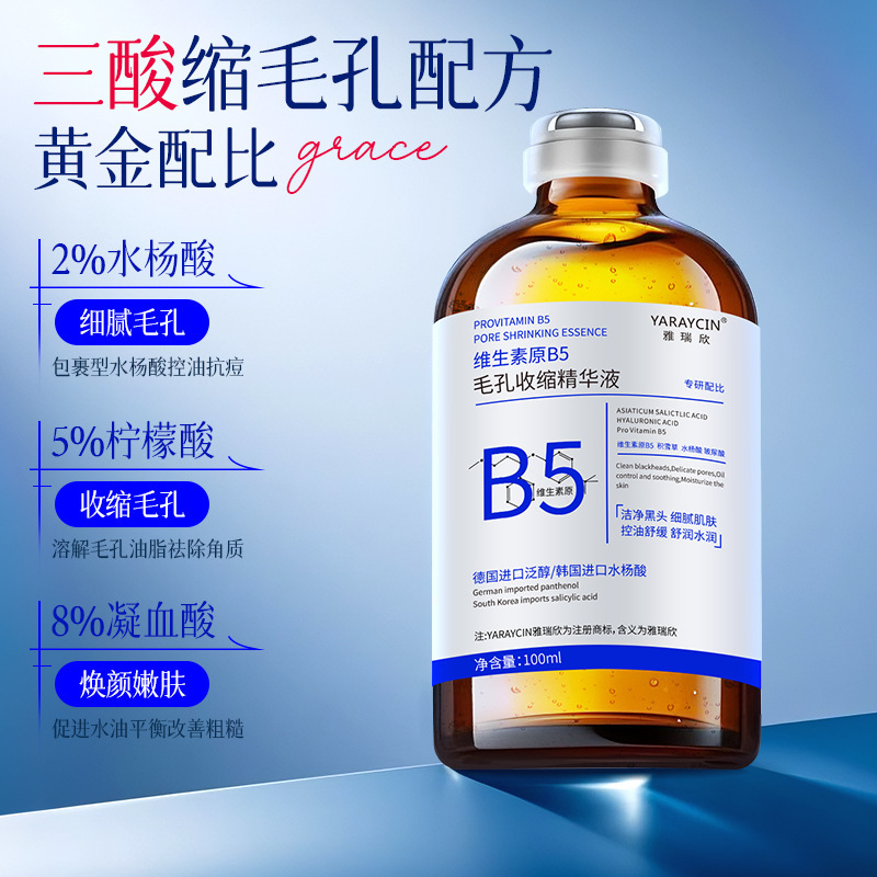 雅瑞欣维生素原B5毛孔收缩精华液面部紧致收缩毛孔补水保湿护肤品|undefined