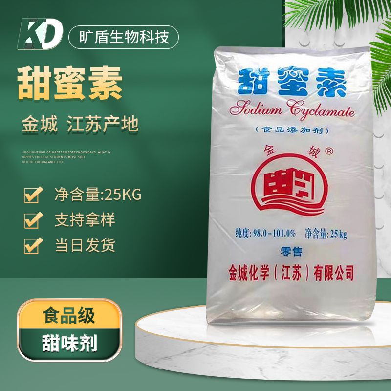 金城甜蜜素 甜蜜素 食品级甜蜜素 食品级甜味剂 现货 欢迎订购