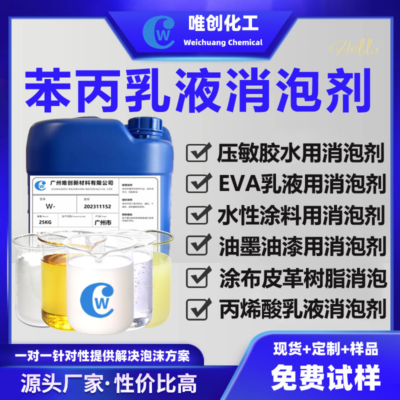 苯丙乳液消泡剂 涂料水性EVA乳液丙烯酸微乳液研磨消除泡剂 试样