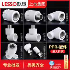 Liansu PPR 内ネジエルボ外ネジストレートジョイント三方 4 分 6 分 20 25PPR 内ネジ一体型ジョイント
