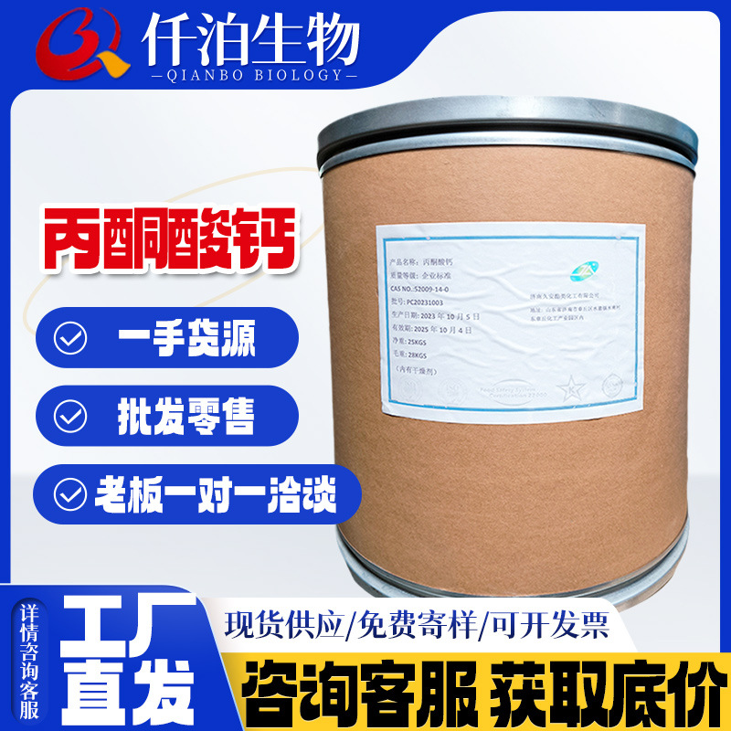 现货批发丙酮酸钙仟泊供应营养强化剂 丙酮酸钙 25kg/桶  丙酮酸