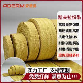 源头工厂定制耐高温芳纶1414高拉力芳纶织带凯夫拉阻燃防火编织带