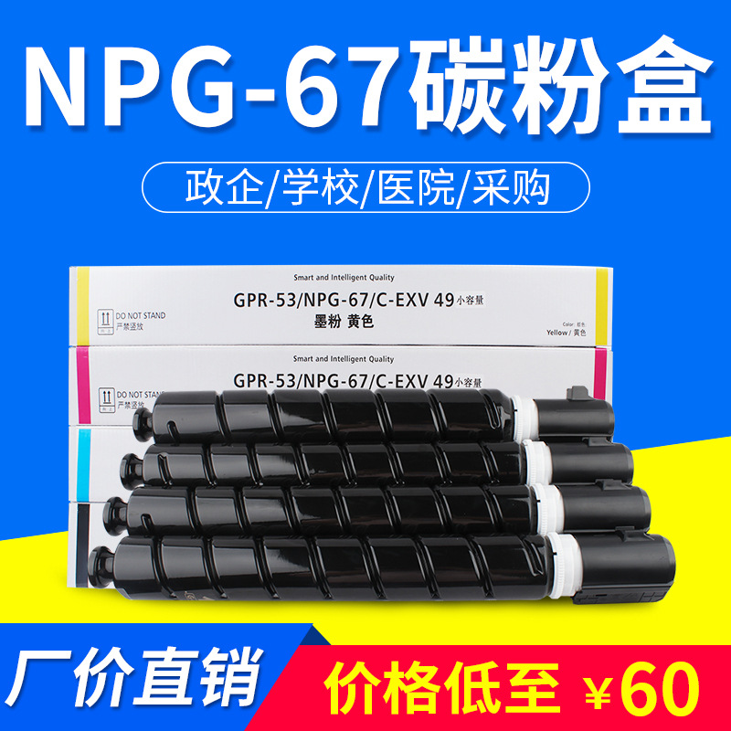 适用佳能NPG67粉盒C3320 ir C3020碳粉3325 3520 3330 GPR-53粉筒