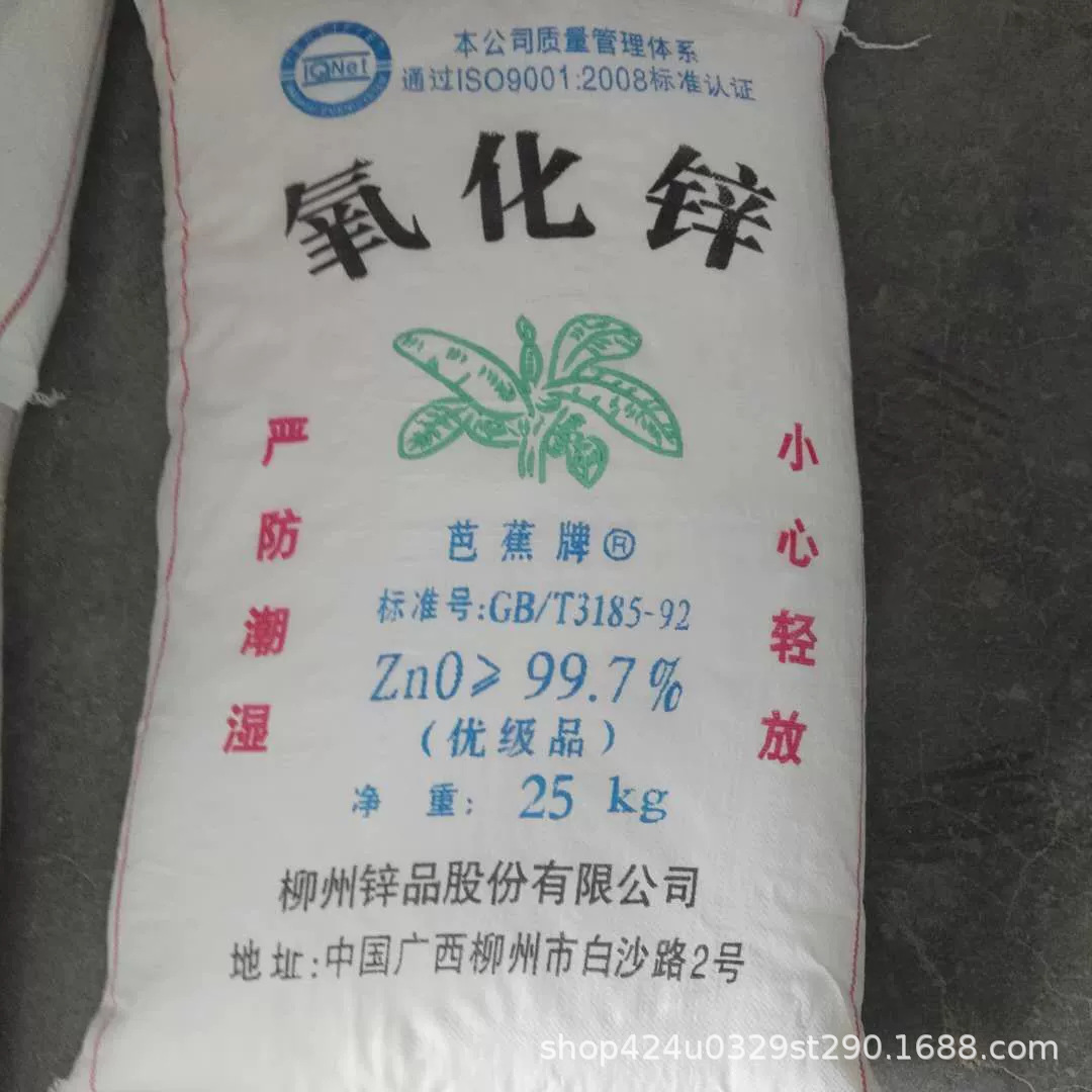 氧化锌现货销售品牌99.7白色粉末高含量鞋底胶辊专用芭蕉牌活性