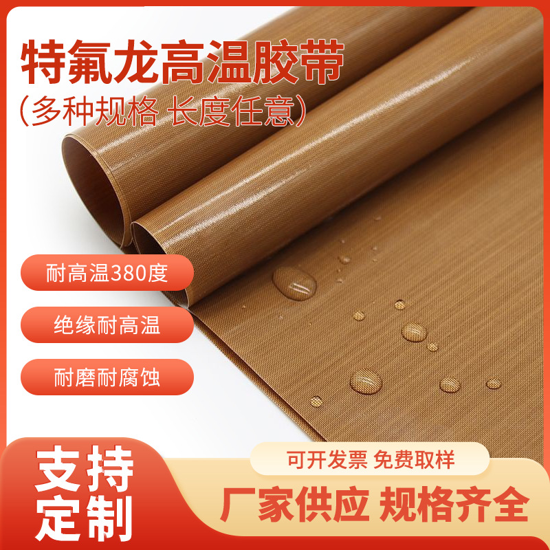 特氟龙高温布聚四氟乙烯布PTFE布铁氟龙布不粘输送带传送带防滑