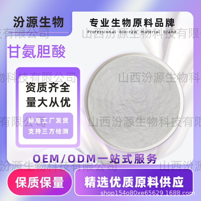 甘氨胆酸去氧脱氧胆酸级免运汾源生物1公斤/袋现货实拍高品质直发