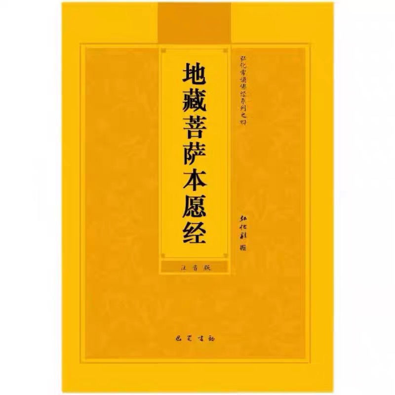 地藏经地藏菩萨本愿经大字拼音注音诵读32开流通结缘佛经经书简体|undefined