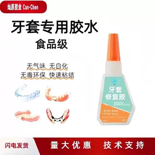 食品级粘假牙保持器断裂专用胶水烤瓷牙齿钢牙套牙冠强力透明修复