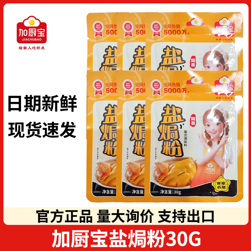 加厨宝30g五指毛桃盐焗粉广东客家盐焗鸡鸡爪鸡翅海鲜调味品料摆