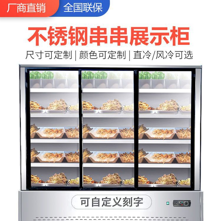 晟朗串串展示柜点菜柜饭店麻辣烫冷藏冻水果保鲜风幕柜炸烧烤商用