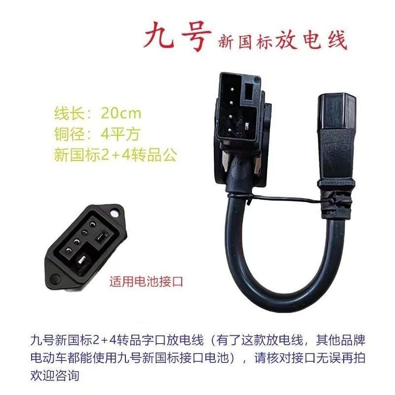 National Standard 2+4 Lithium Battery Electric Vehicle Conversion Cable, No. 9 Pin Charger, 4 Lithium Battery Electric Vehicle Charging Model