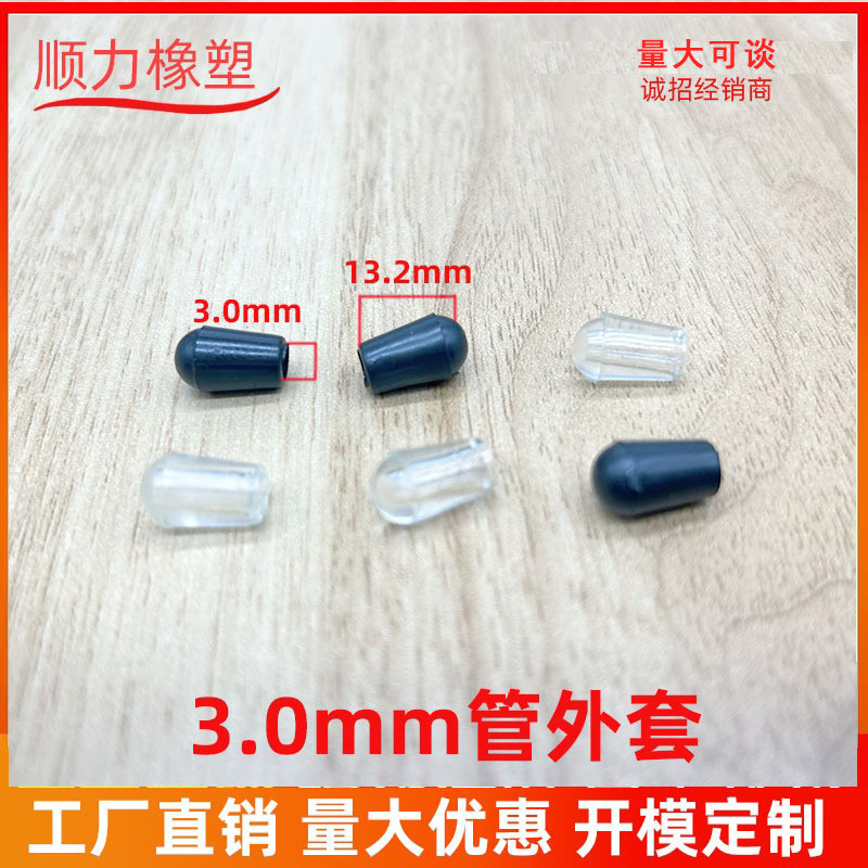 3.0管外套 透明管外套PVC胶套  不锈钢衣架堵头管帽铁线护套