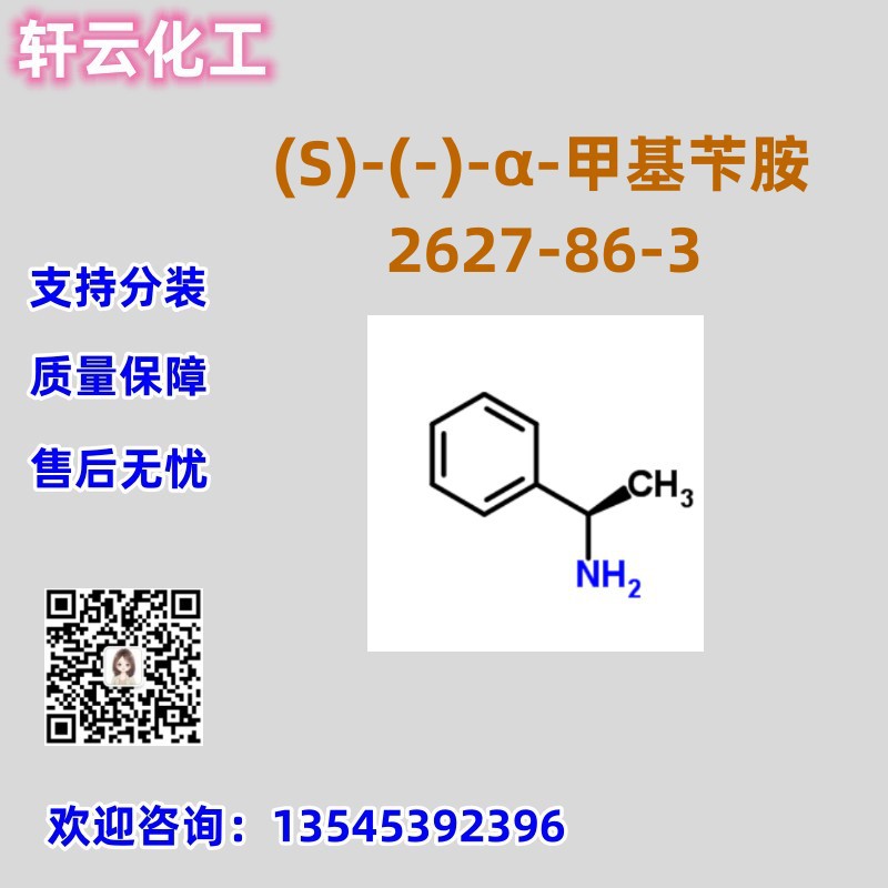 (S)-(-)-α-甲基苄胺 CAS 2627-86-3 品质保证 售后放心 库存现货