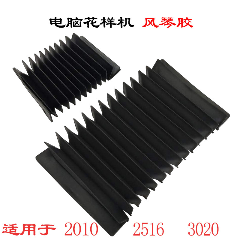 防尘胶风琴胶2010 2516 3020电脑花样机申缩胶防尘胶风琴胶配件