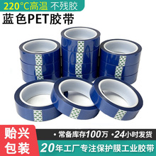 pet蓝色高温胶带接驳硅胶带遮蔽高粘不残胶pet耐高温接驳硅胶带