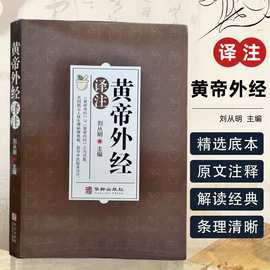 黄帝外经原版正版 皇帝外经解要与直译刘从明白话版中医入门书籍