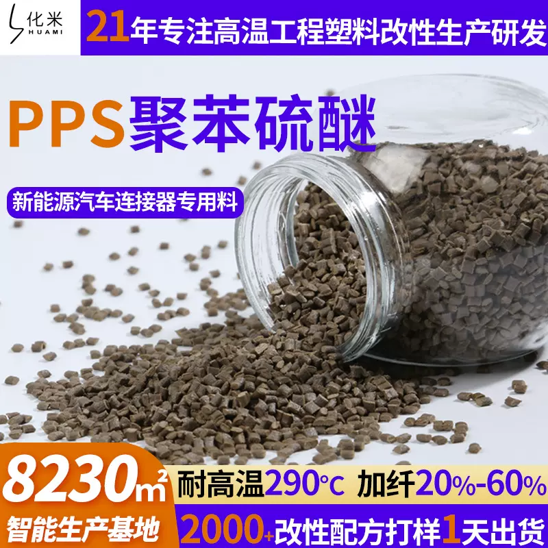 改性耐高温pps塑料颗粒玻纤增强阻燃新能源汽车连接器壳聚苯硫醚