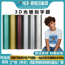定制批发热转印膜乙烯基膜好刻3D光栅刻字膜服装tpu烫印膜材料